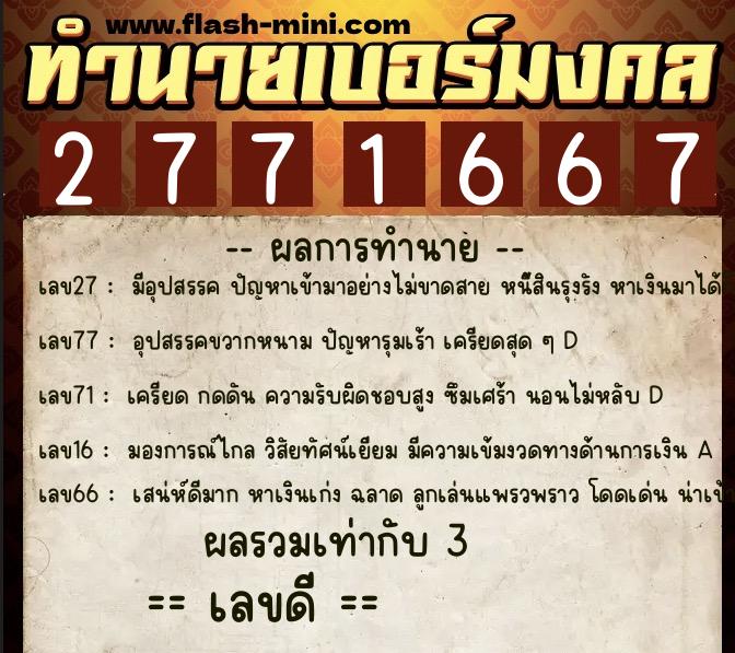 ทำนายเบอร์มงคล 0XX-2771667  ทำนายเบอร์มงคล หมายเลข 065-277166 