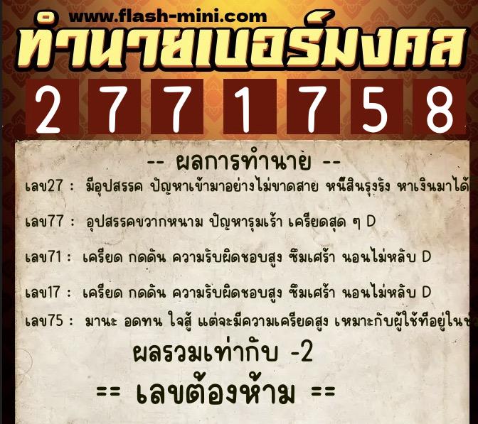 ทำนายเบอร์มงคล 0XX-2771758 ทำนายเบอร์มงคล หมายเลข 089-277175 ทำนายเบอร์มงคล 0XX-2771758 ทำนายเบอร์มงคล หมายเลข 089-277175