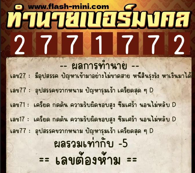 ทำนายเบอร์มงคล 0XX-2771772 ทำนายเบอร์มงคล หมายเลข 068-277177 ทำนายเบอร์มงคล 0XX-2771772 ทำนายเบอร์มงคล หมายเลข 068-277177