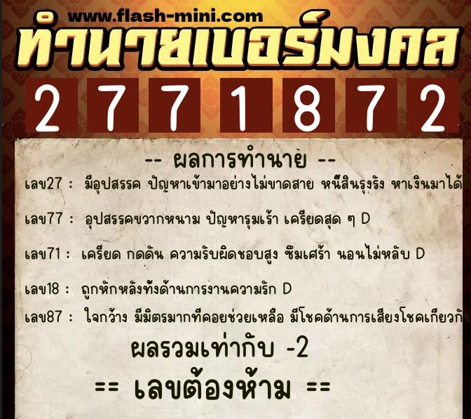ทำนายเบอร์มงคล 0XX-2771872  ทำนายเบอร์มงคล หมายเลข 093-277187 