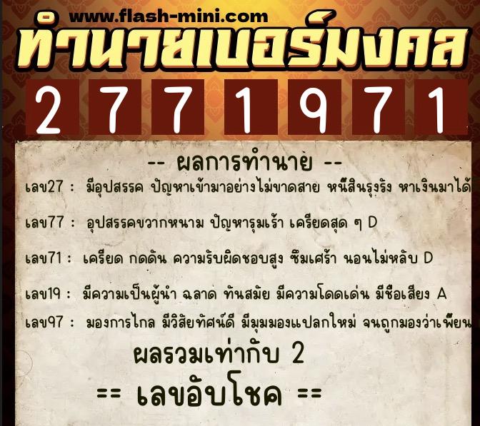 ทำนายเบอร์มงคล 0XX-2771971  ทำนายเบอร์มงคล หมายเลข 068-277197 