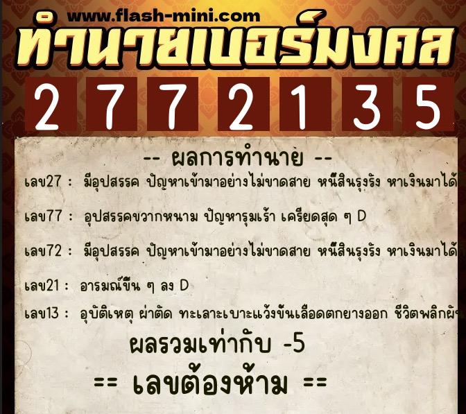 ทำนายเบอร์มงคล 0XX-2772135  ทำนายเบอร์มงคล หมายเลข 069-277213 