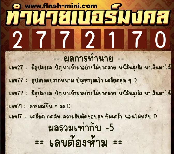 ทำนายเบอร์มงคล 0XX-2772170  ทำนายเบอร์มงคล หมายเลข 091-277217 