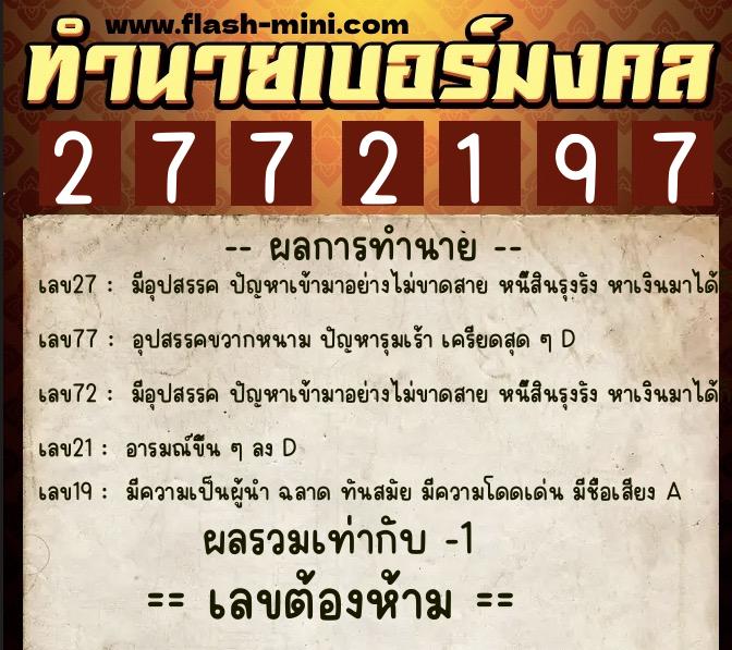 ทำนายเบอร์มงคล 0XX-2772197  ทำนายเบอร์มงคล หมายเลข 087-277219 