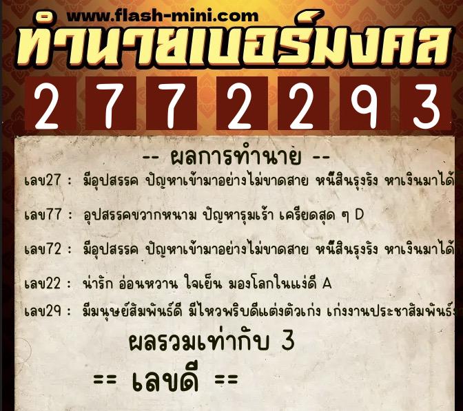 ทำนายเบอร์มงคล 0XX-2772293  ทำนายเบอร์มงคล หมายเลข 083-277229 