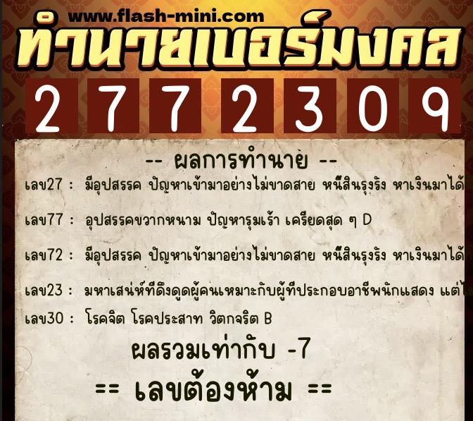 ทำนายเบอร์มงคล 0XX-2772309  ทำนายเบอร์มงคล หมายเลข 092-277230 
