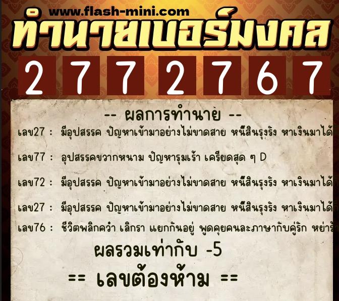 ทำนายเบอร์มงคล 0XX-2772767  ทำนายเบอร์มงคล หมายเลข 067-277276 