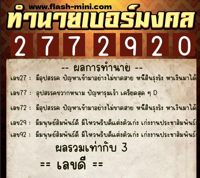 ทำนายเบอร์มงคล 0XX-2772920 ทำนายเบอร์มงคล หมายเลข 067-277292 ทำนายเบอร์มงคล 0XX-2772920 ทำนายเบอร์มงคล หมายเลข 067-277292
