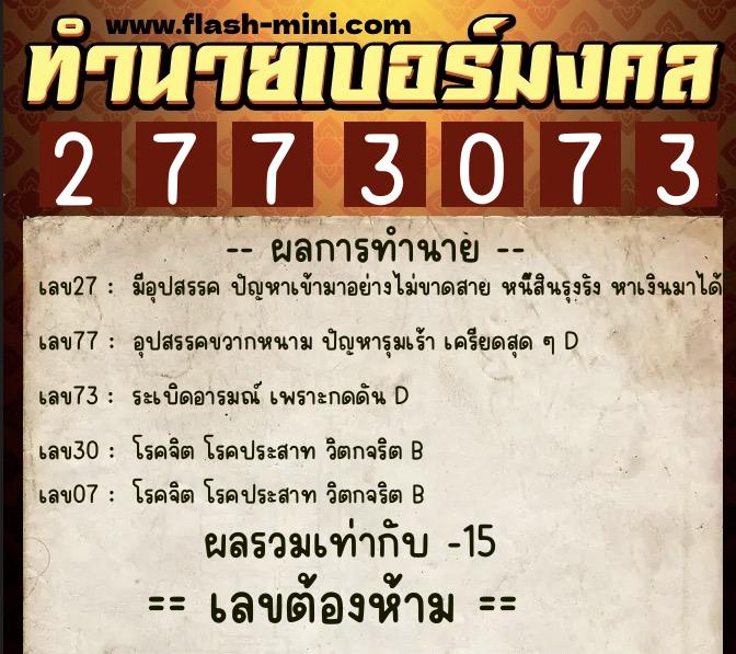 ทำนายเบอร์มงคล 0XX-2773073  ทำนายเบอร์มงคล หมายเลข 083-277307 