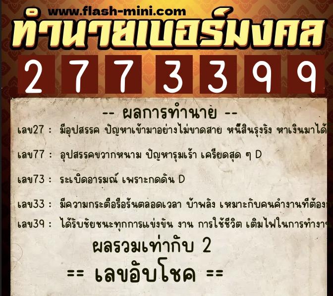ทำนายเบอร์มงคล 0XX-2773399 ทำนายเบอร์มงคล หมายเลข 091-277339 ทำนายเบอร์มงคล 0XX-2773399 ทำนายเบอร์มงคล หมายเลข 091-277339