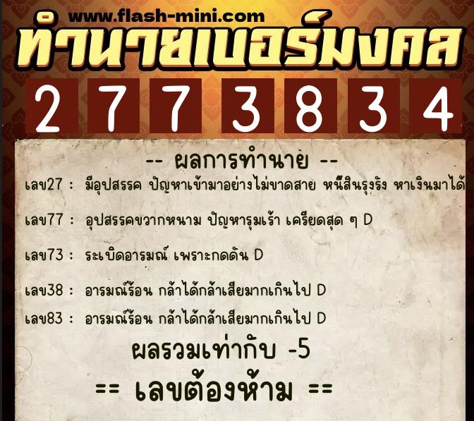 ทำนายเบอร์มงคล 0XX-2773834  ทำนายเบอร์มงคล หมายเลข 095-277383 