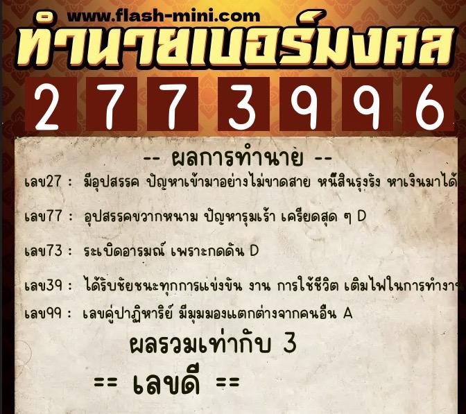 ทำนายเบอร์มงคล 0XX-2773996  ทำนายเบอร์มงคล หมายเลข 098-277399 