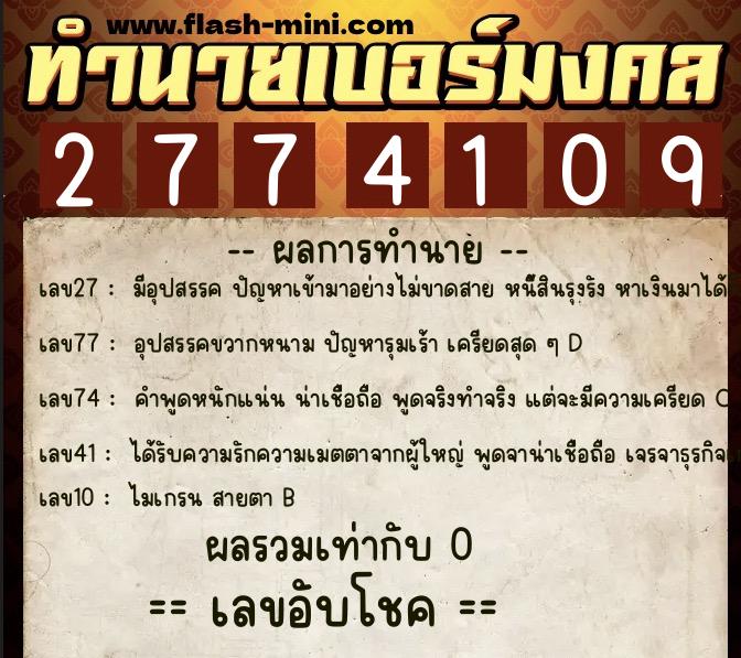 ทำนายเบอร์มงคล 0XX-2774109 ทำนายเบอร์มงคล หมายเลข 060-277410 ทำนายเบอร์มงคล 0XX-2774109 ทำนายเบอร์มงคล หมายเลข 060-277410