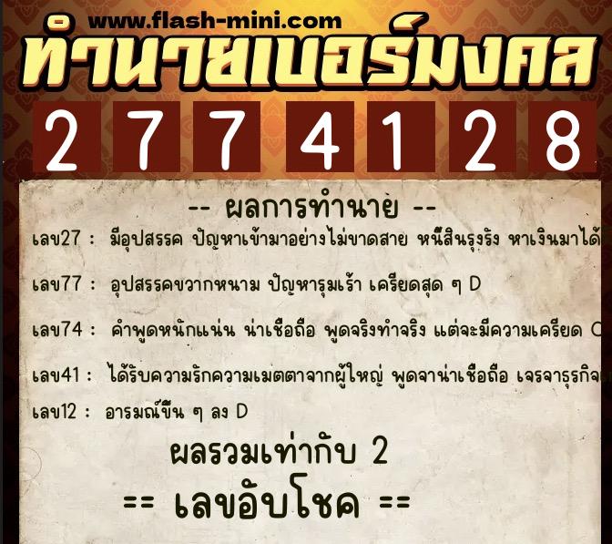 ทำนายเบอร์มงคล 0XX-2774128  ทำนายเบอร์มงคล หมายเลข 084-277412 