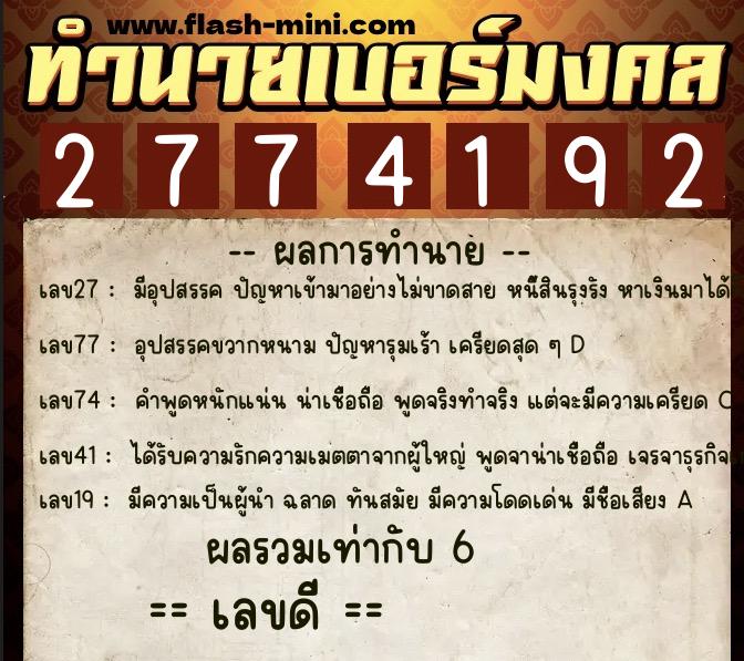 ทำนายเบอร์มงคล 0XX-2774192 ทำนายเบอร์มงคล หมายเลข 064-277419 ทำนายเบอร์มงคล 0XX-2774192 ทำนายเบอร์มงคล หมายเลข 064-277419