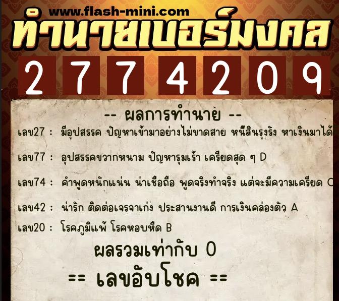 ทำนายเบอร์มงคล 0XX-2774209  ทำนายเบอร์มงคล หมายเลข 086-277420 