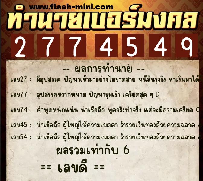 ทำนายเบอร์มงคล 0XX-2774549  ทำนายเบอร์มงคล หมายเลข 092-277454 