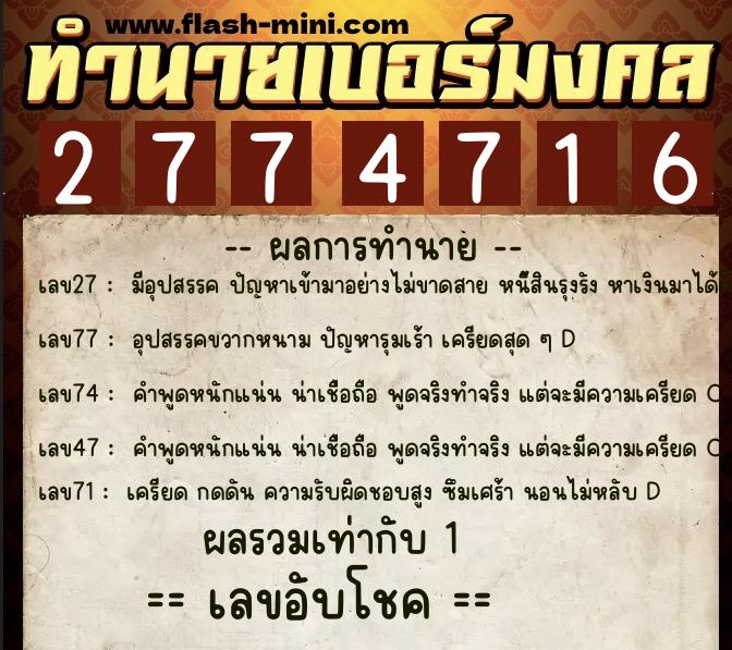 ทำนายเบอร์มงคล 0XX-2774716 ทำนายเบอร์มงคล หมายเลข 081-277471 ทำนายเบอร์มงคล 0XX-2774716 ทำนายเบอร์มงคล หมายเลข 081-277471