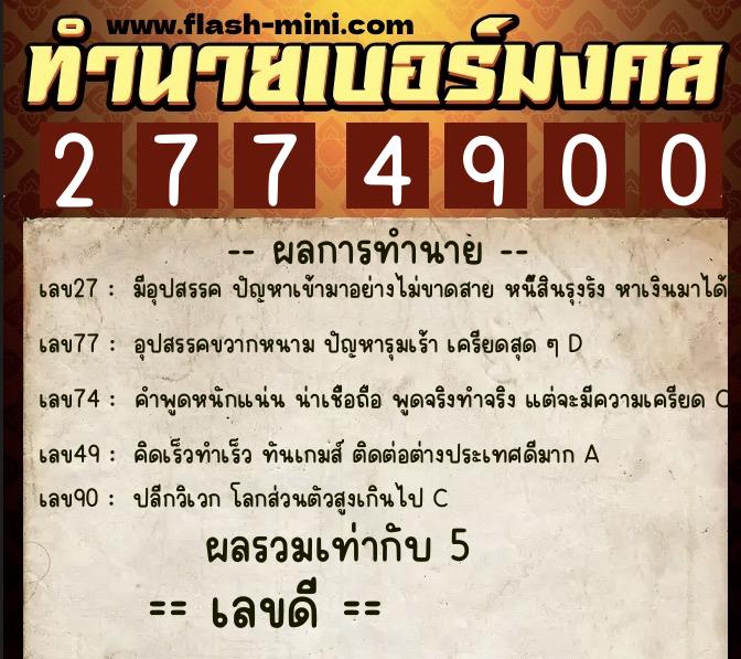 ทำนายเบอร์มงคล 0XX-2774900  ทำนายเบอร์มงคล หมายเลข 069-277490  ทำนายเบอร์มงคล 0XX-2774900  ทำนายเบอร์มงคล หมายเลข 069-277490