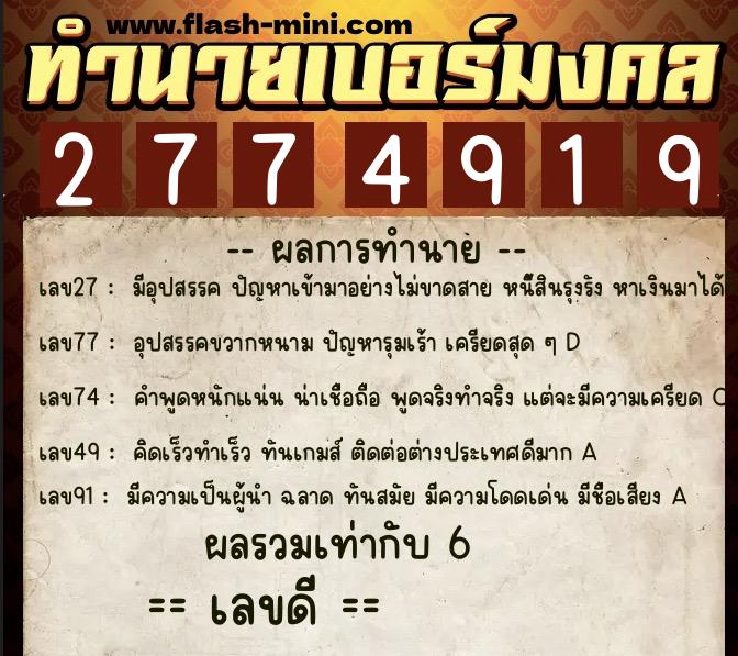 ทำนายเบอร์มงคล 0XX-2774919 ทำนายเบอร์มงคล หมายเลข 098-277491 ทำนายเบอร์มงคล 0XX-2774919 ทำนายเบอร์มงคล หมายเลข 098-277491