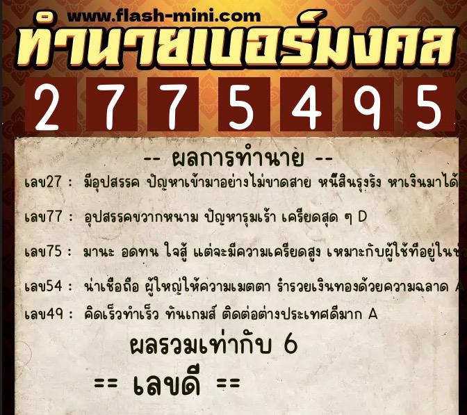 ทำนายเบอร์มงคล 0XX-2775495 ทำนายเบอร์มงคล หมายเลข 069-277549 ทำนายเบอร์มงคล 0XX-2775495 ทำนายเบอร์มงคล หมายเลข 069-277549