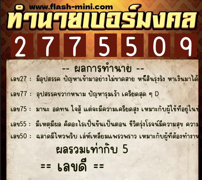 ทำนายเบอร์มงคล 0XX-2775509  ทำนายเบอร์มงคล หมายเลข 096-277550 