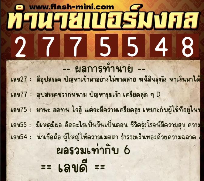 ทำนายเบอร์มงคล 0XX-2775548  ทำนายเบอร์มงคล หมายเลข 085-277554 