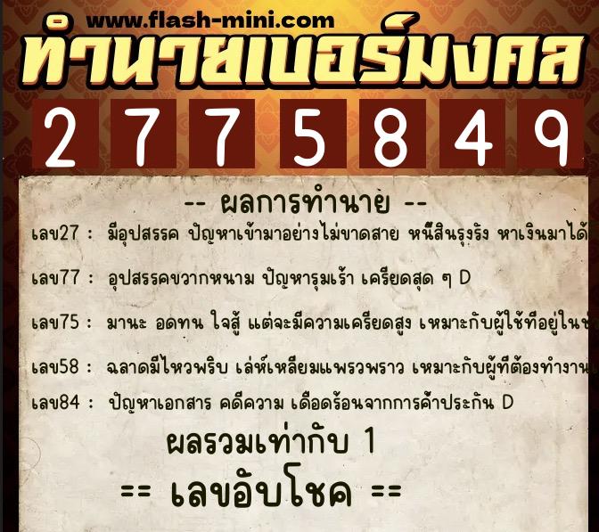 ทำนายเบอร์มงคล 0XX-2775849 ทำนายเบอร์มงคล หมายเลข 084-277584 ทำนายเบอร์มงคล 0XX-2775849 ทำนายเบอร์มงคล หมายเลข 084-277584
