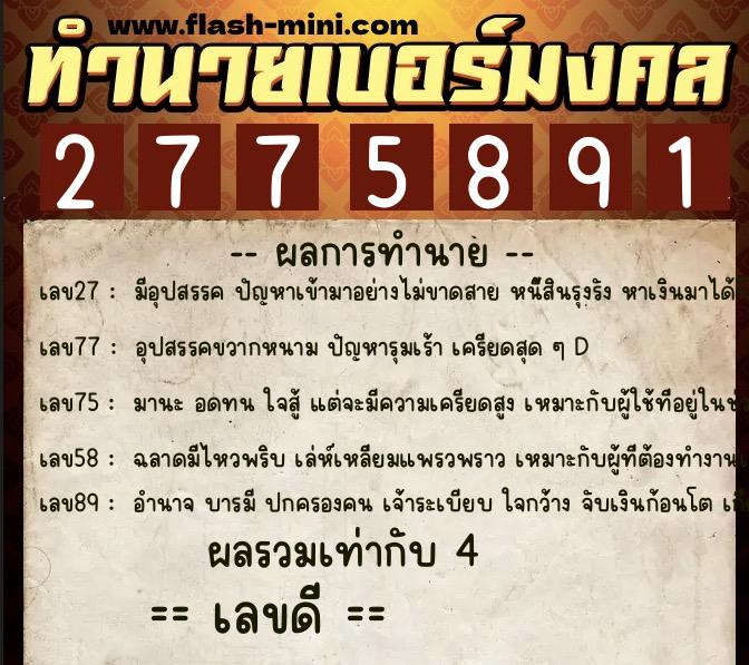 ทำนายเบอร์มงคล 0XX-2775891  ทำนายเบอร์มงคล หมายเลข 095-277589 