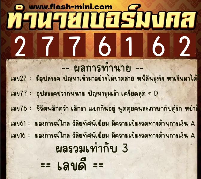 ทำนายเบอร์มงคล 0XX-2776162 ทำนายเบอร์มงคล หมายเลข 091-277616 ทำนายเบอร์มงคล 0XX-2776162 ทำนายเบอร์มงคล หมายเลข 091-277616