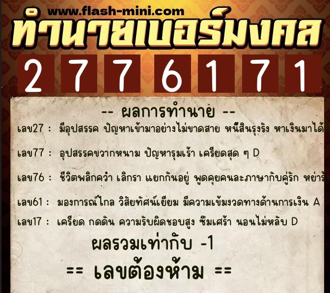 ทำนายเบอร์มงคล 0XX-2776171 ทำนายเบอร์มงคล หมายเลข 066-277617 ทำนายเบอร์มงคล 0XX-2776171 ทำนายเบอร์มงคล หมายเลข 066-277617
