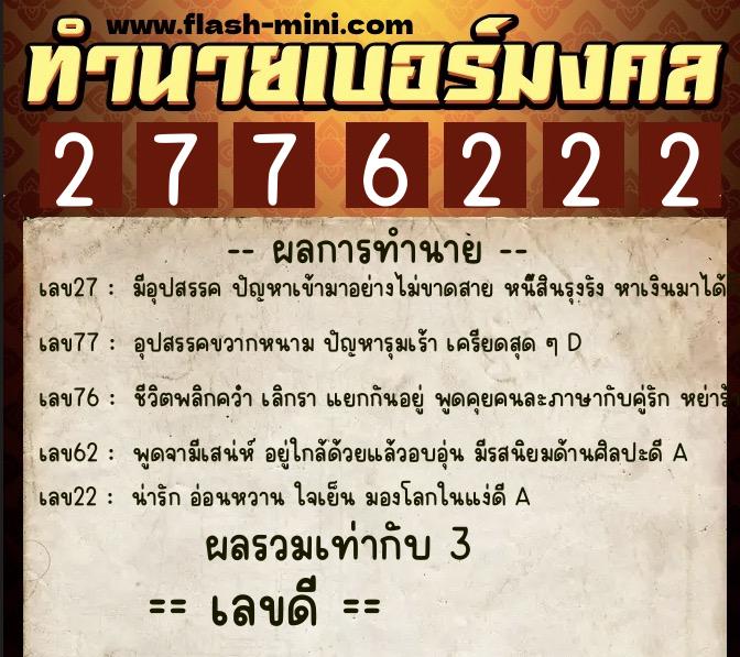 ทำนายเบอร์มงคล 0XX-2776222 ทำนายเบอร์มงคล หมายเลข 085-277622 ทำนายเบอร์มงคล 0XX-2776222 ทำนายเบอร์มงคล หมายเลข 085-277622