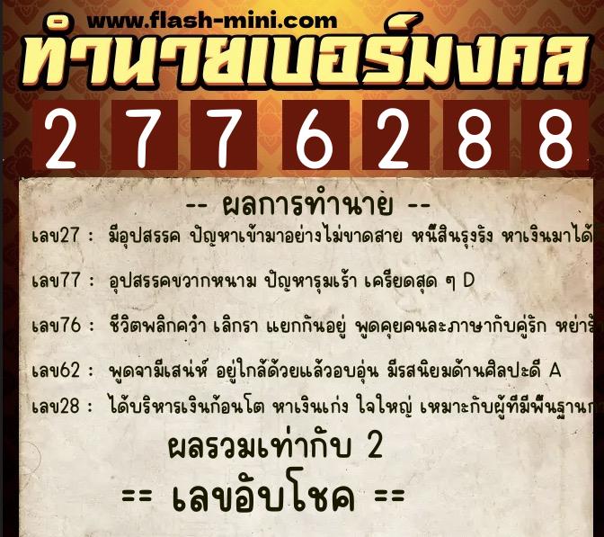 ทำนายเบอร์มงคล 0XX-2776288 ทำนายเบอร์มงคล หมายเลข 088-277628 ทำนายเบอร์มงคล 0XX-2776288 ทำนายเบอร์มงคล หมายเลข 088-277628