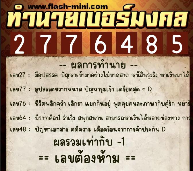 ทำนายเบอร์มงคล 0XX-2776485 ทำนายเบอร์มงคล หมายเลข 069-277648 ทำนายเบอร์มงคล 0XX-2776485 ทำนายเบอร์มงคล หมายเลข 069-277648