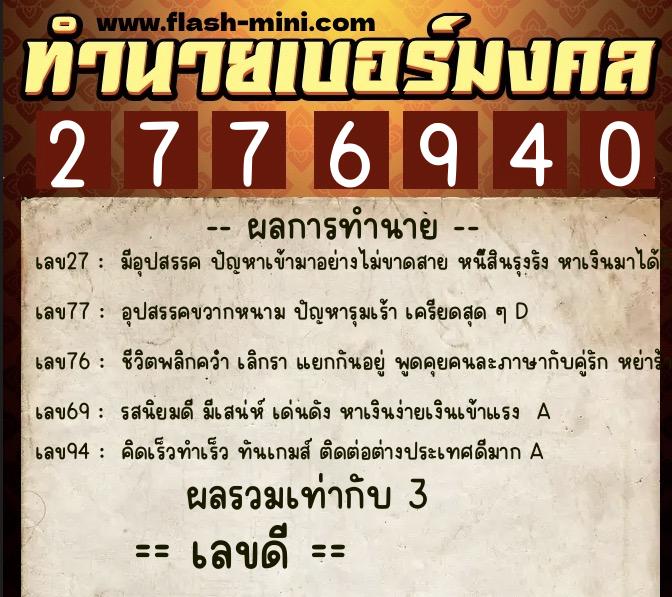 ทำนายเบอร์มงคล 0XX-2776940  ทำนายเบอร์มงคล หมายเลข 060-277694 