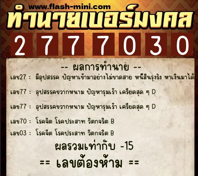 ทำนายเบอร์มงคล 0XX-2777030 ทำนายเบอร์มงคล หมายเลข 096-277703 ทำนายเบอร์มงคล 0XX-2777030 ทำนายเบอร์มงคล หมายเลข 096-277703
