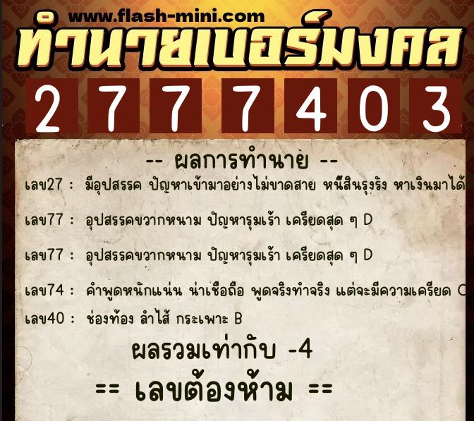 ทำนายเบอร์มงคล 0XX-2777403 ทำนายเบอร์มงคล หมายเลข 060-277740 ทำนายเบอร์มงคล 0XX-2777403 ทำนายเบอร์มงคล หมายเลข 060-277740
