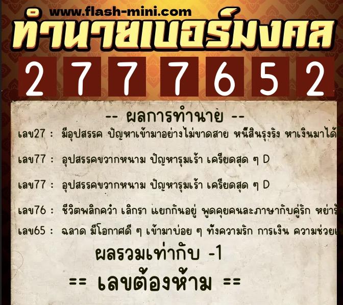ทำนายเบอร์มงคล 0XX-2777652  ทำนายเบอร์มงคล หมายเลข 090-277765 