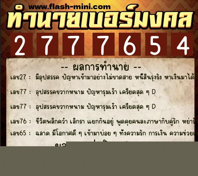 ทำนายเบอร์มงคล 0XX-2777654  ทำนายเบอร์มงคล หมายเลข 093-277765 