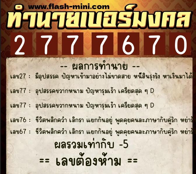 ทำนายเบอร์มงคล 0XX-2777670  ทำนายเบอร์มงคล หมายเลข 096-277767 