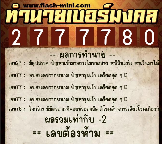 ทำนายเบอร์มงคล 0XX-2777780 ทำนายเบอร์มงคล หมายเลข 061-277778 ทำนายเบอร์มงคล 0XX-2777780 ทำนายเบอร์มงคล หมายเลข 061-277778
