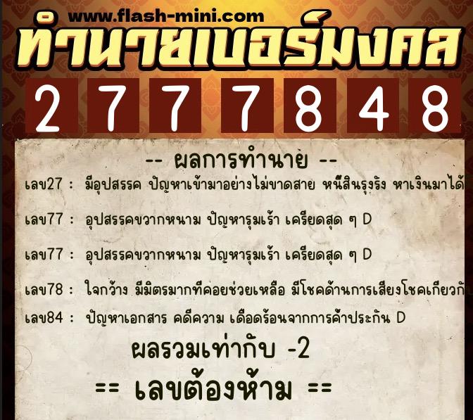 ทำนายเบอร์มงคล 0XX-2777848 ทำนายเบอร์มงคล หมายเลข 063-277784 ทำนายเบอร์มงคล 0XX-2777848 ทำนายเบอร์มงคล หมายเลข 063-277784