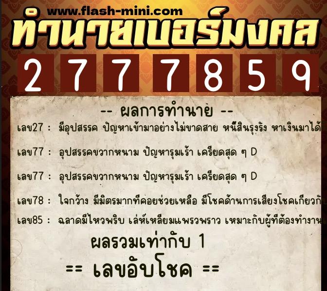 ทำนายเบอร์มงคล 0XX-2777859 ทำนายเบอร์มงคล หมายเลข 060-277785 ทำนายเบอร์มงคล 0XX-2777859 ทำนายเบอร์มงคล หมายเลข 060-277785