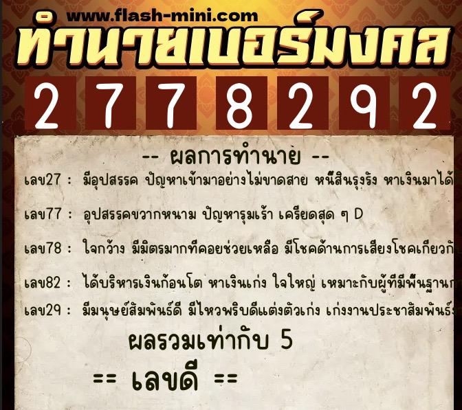 ทำนายเบอร์มงคล 0XX-2778292 ทำนายเบอร์มงคล หมายเลข 088-277829 ทำนายเบอร์มงคล 0XX-2778292 ทำนายเบอร์มงคล หมายเลข 088-277829