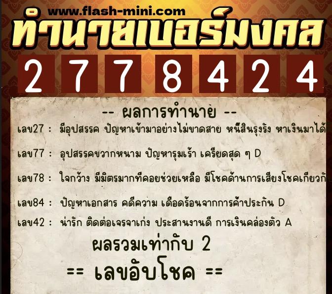 ทำนายเบอร์มงคล 0XX-2778424  ทำนายเบอร์มงคล หมายเลข 068-277842 