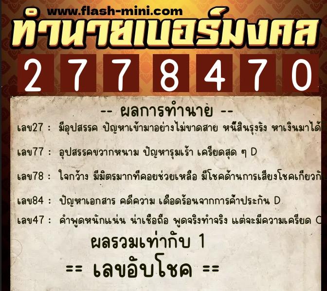 ทำนายเบอร์มงคล 0XX-2778470 ทำนายเบอร์มงคล หมายเลข 064-277847 ทำนายเบอร์มงคล 0XX-2778470 ทำนายเบอร์มงคล หมายเลข 064-277847