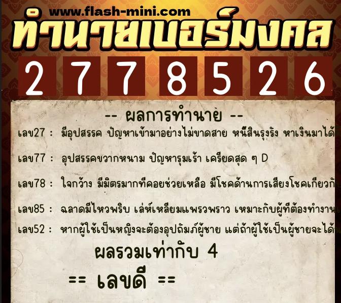 ทำนายเบอร์มงคล 0XX-2778526  ทำนายเบอร์มงคล หมายเลข 063-277852 