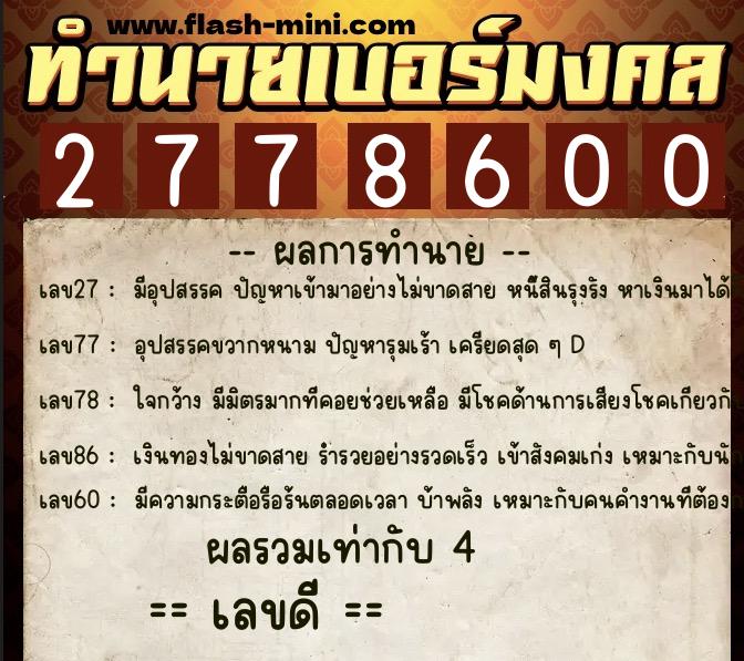 ทำนายเบอร์มงคล 0XX-2778600 ทำนายเบอร์มงคล หมายเลข 068-277860 ทำนายเบอร์มงคล 0XX-2778600 ทำนายเบอร์มงคล หมายเลข 068-277860