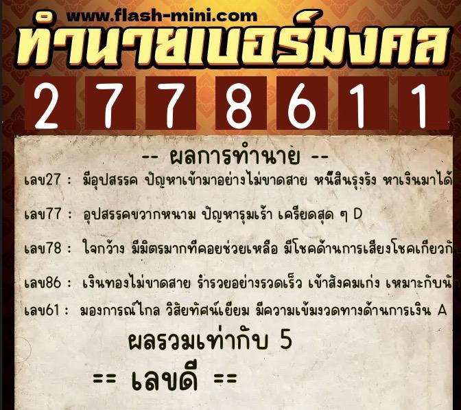 ทำนายเบอร์มงคล 0XX-2778611  ทำนายเบอร์มงคล หมายเลข 069-277861  ทำนายเบอร์มงคล 0XX-2778611  ทำนายเบอร์มงคล หมายเลข 069-277861