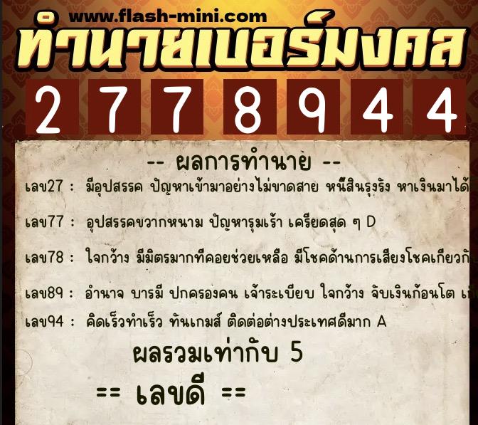 ทำนายเบอร์มงคล 0XX-2778944 ทำนายเบอร์มงคล หมายเลข 082-277894 ทำนายเบอร์มงคล 0XX-2778944 ทำนายเบอร์มงคล หมายเลข 082-277894
